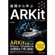 基礎から学ぶ ARKit（C&R研究所） [電子書籍]