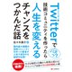 Twitterでバズって技術コミュニティを作ったら人生を変えるチャンスをつかんだ話（C&R研究所） [電子書籍]