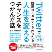 Twitterでバズって技術コミュニティを作ったら人生を変えるチャンスをつかんだ話（C&R研究所） [電子書籍]