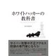 ホワイトハッカーの教科書（C&R研究所） [電子書籍]