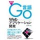 詳解Go言語Webアプリケーション開発（C&R研究所） [電子書籍]