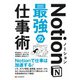 Notion最強の仕事術（C&R研究所） [電子書籍]