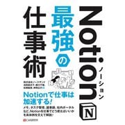 Notion最強の仕事術（C&R研究所） [電子書籍]