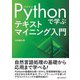 Pythonで学ぶ テキストマイニング入門（C&R研究所） [電子書籍]