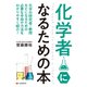 化学者になるための本（C&R研究所） [電子書籍]
