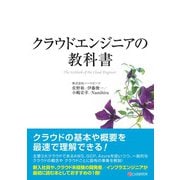 クラウドエンジニアの教科書（C&R研究所） [電子書籍]