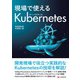 現場で使えるkubernetes（C&R研究所） [電子書籍]