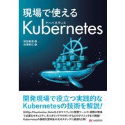 現場で使えるkubernetes（C&R研究所） [電子書籍]