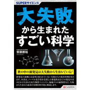 SUPERサイエンス 大失敗から生まれたすごい科学（C&R研究所） [電子書籍]