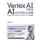 Vertex AIで作る AIパイプライン入門（C&R研究所） [電子書籍]
