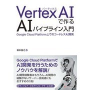 Vertex AIで作る AIパイプライン入門（C&R研究所） [電子書籍]