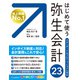 はじめて使う 弥生会計 23（C&R研究所） [電子書籍]