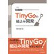 基礎から学ぶ TinyGoの組込み開発（C&R研究所） [電子書籍]