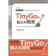 基礎から学ぶ TinyGoの組込み開発（C&R研究所） [電子書籍]