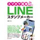 スマホで簡単！LINEスタンプメーカー（C&R研究所） [電子書籍]