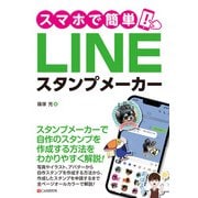 スマホで簡単！LINEスタンプメーカー（C&R研究所） [電子書籍]