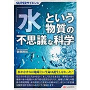 SUPERサイエンス 「水」という物質の不思議な科学（C&R研究所） [電子書籍]