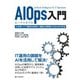 AIOps入門（C&R研究所） [電子書籍]