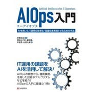 AIOps入門（C&R研究所） [電子書籍]