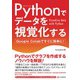 Pythonでデータを視覚化する（C&R研究所） [電子書籍]