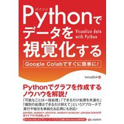 Pythonでデータを視覚化する（C&R研究所） [電子書籍]