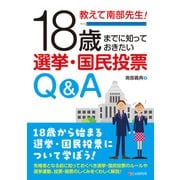 教えて南部先生！18歳までに知っておきたい選挙・国民投票Q＆A（C&R研究所） [電子書籍]