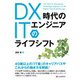 DX時代のITエンジニアのライフシフト（C&R研究所） [電子書籍]