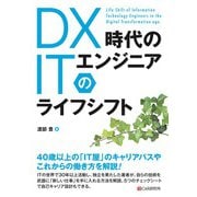 DX時代のITエンジニアのライフシフト（C&R研究所） [電子書籍]