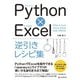 Python×Excel逆引きレシピ集（C&R研究所） [電子書籍]