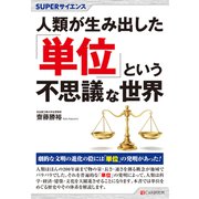 SUPERサイエンス 人類が生み出した「単位」という不思議な世界（C&R研究所） [電子書籍]