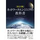 改訂3版 ネットワークエンジニアの教科書（C&R研究所） [電子書籍]