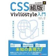 Web技術で「本」が作れるCSS組版 Vivliostyle入門（C&R研究所） [電子書籍]