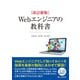 改訂新版 Webエンジニアの教科書（C&R研究所） [電子書籍]