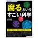 SUPERサイエンス 「腐る」というすごい科学（C&R研究所） [電子書籍]