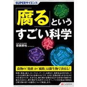 SUPERサイエンス 「腐る」というすごい科学（C&R研究所） [電子書籍]