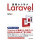 基礎から学ぶ Laravel（C&R研究所） [電子書籍]