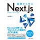 基礎から学ぶ Next.js（C&R研究所） [電子書籍]