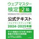 ウェブマスター検定 公式テキスト 2級 2024・2025年版（C&R研究所） [電子書籍]