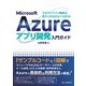 クラウドアプリ構築の流れと手法がよくわかる！ Microsoft Azureアプリ開発入門ガイド（C&R研究所） [電子書籍]