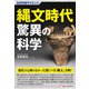 SUPERサイエンス 縄文時代驚異の科学（C&R研究所） [電子書籍]