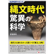 SUPERサイエンス 縄文時代驚異の科学（C&R研究所） [電子書籍]