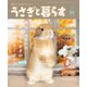 うさぎと暮らす No.89（うさぎと暮らす） [電子書籍]