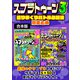スプラトゥーン3塗りまくりバトル必勝法総まとめ【合本版】（スタジオ・グリーン） [電子書籍]