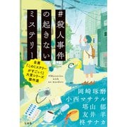 ＃殺人事件の起きないミステリー 自薦「このミステリーがすごい！」大賞シリーズ傑作選（宝島社） [電子書籍]