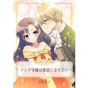【単話売】ツンデ令嬢は素直になりたい（ジャイブ） [電子書籍]