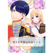 【単話売】愛する準備は出来ている（ジャイブ） [電子書籍]