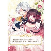 【単話売】悪役令嬢に転生したので生き残ろうとしたら、なぜか冷徹王子に愛されてキャパオーバーです（ジャイブ） [電子書籍]