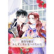【単話売】悪役令嬢はかしずく男を見つけたい！（ジャイブ） [電子書籍]