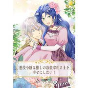 【単話売】悪役令嬢は推しの冷徹宰相さまを幸せにしたい！（ジャイブ） [電子書籍]