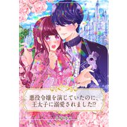【単話売】悪役令嬢を演じていたのに、王太子に溺愛されました！？（ジャイブ） [電子書籍]